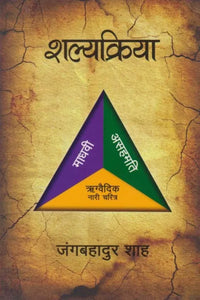 Shalyakriya By Jung Bahadur Shah