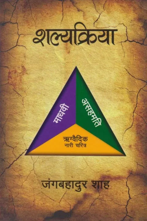 Shalyakriya By Jung Bahadur Shah