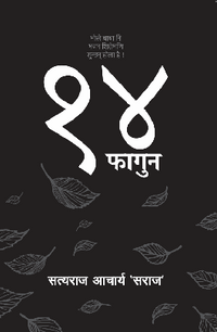 १४ फागुन: भोले बाबा नि भजन शिरोमणि सुन्छन् होला है ! 14 Falgun