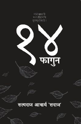 १४ फागुन: भोले बाबा नि भजन शिरोमणि सुन्छन् होला है ! 14 Falgun