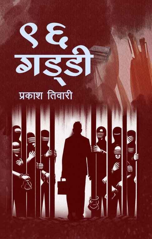 16 Gaddi (Authentic Verified) Prakash Tiwari