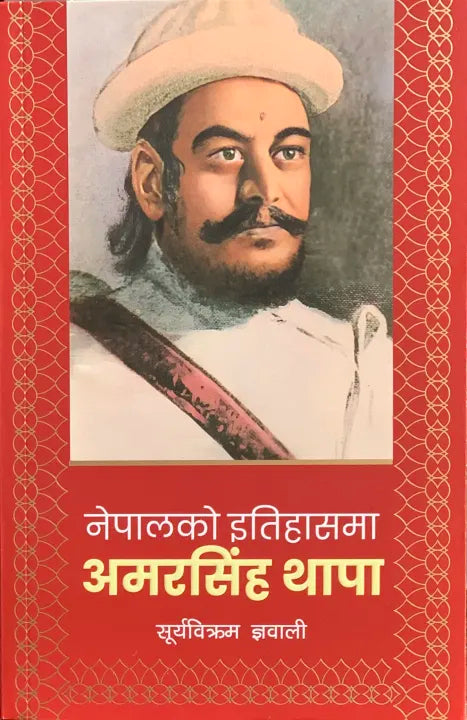 Nepalko Itihasma Amarshiha Thapa By Suryabikram Gyawali