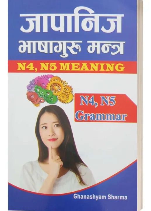 Japanese Bhasaguru Mantra (N4, N5 Meaning) By Ghanashyam Sharma