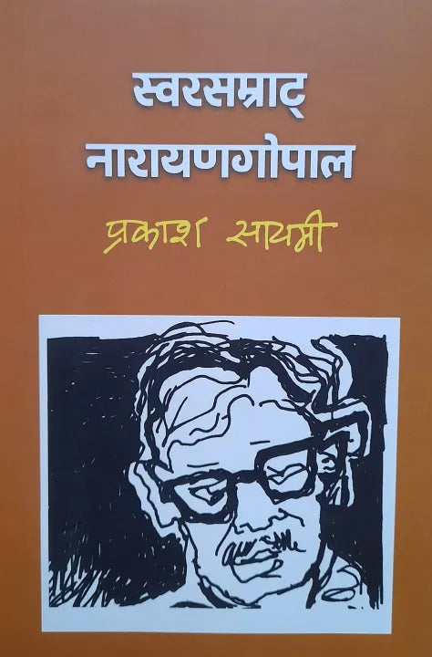 Swor Samrat Narayan Gopal (Nepali, Papaerback) By Prakash Sayami