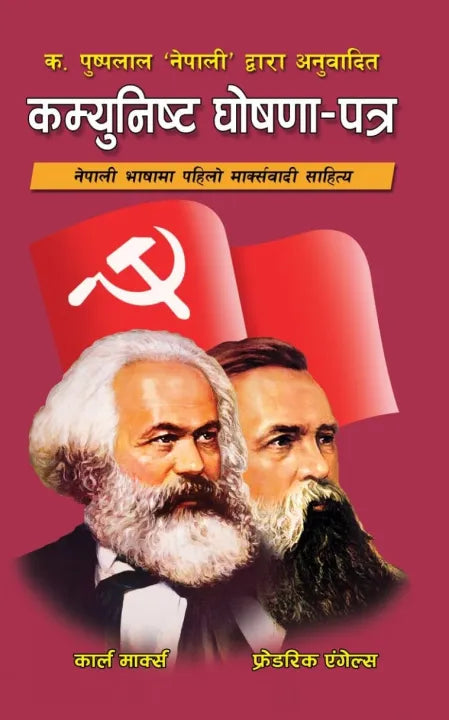 Communist Ghosana Patra (Paperback) By Karl Marx & Frederick Engels