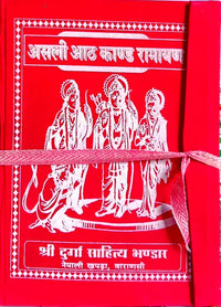 Asli Aath Kanda Ramayan