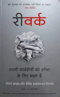 Rework (Hindi Version) By Jason Fried & David Heinemeier Hansson (Author) Dr. Sudhir Dixit (Translator)