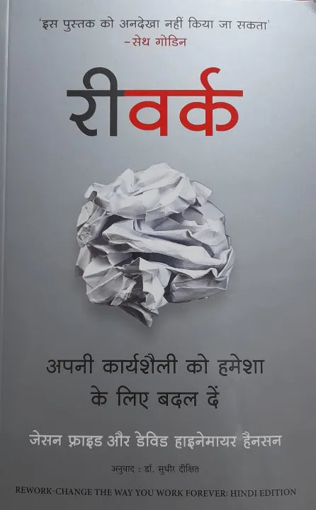Rework (Hindi Version) By Jason Fried & David Heinemeier Hansson (Author) Dr. Sudhir Dixit (Translator)