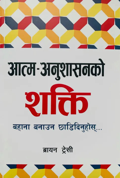 No Excuses: The Power Of Self Discipline (Nepali Translate) By Brian Tracy