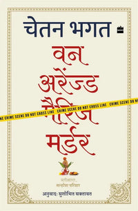 One Arranged Murder (Hindi, Paperback) By Chetan Bhagat