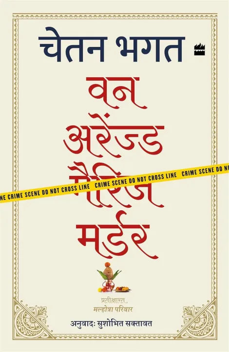One Arranged Murder (Hindi, Paperback) By Chetan Bhagat