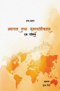 Byapar Tatha Bhumandalikaran Ek Parichaya (Paperback) By Eamonn Butler