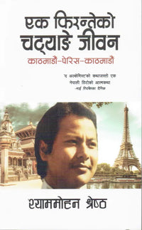 Ek Phiranteko Catyane Jivana (Paperback) By Shyam Mohan Shrestha