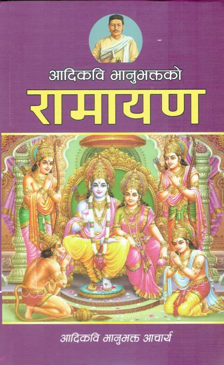 Adhikabi Bhanubhaktako Ramayana (Paperback) By Adhikabi Bhanubhakta Acharya