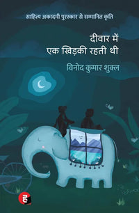 Deewar Mein Ek Khidki Rahti Thi : Hindi Edition (Paperback) By Vinod Kumar Shukla