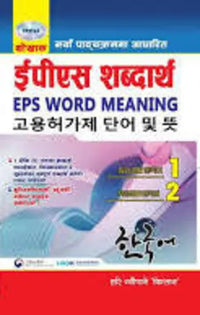 Thokhak EPS Word Meaning (Paperback) By Hari Neupane 'Kisan'