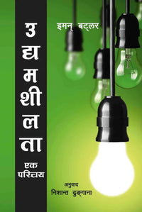 Udhyamsheelta : Ek Parichaya (Paperback) By Eamonn Buttler, Translated By Nishant Dhungana