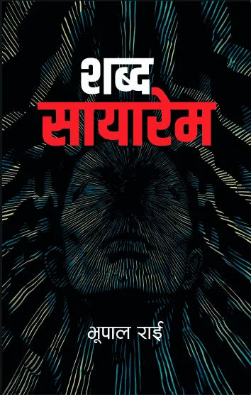 Shabda Sayarem (Paperback) By Bhupal Rai