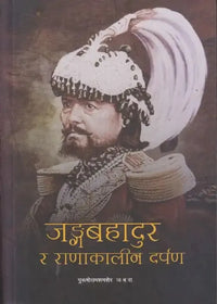 Jangabahadur Ra Ranakalin Darpan (Paperback) By Purushottam Shamsher J.B.R.