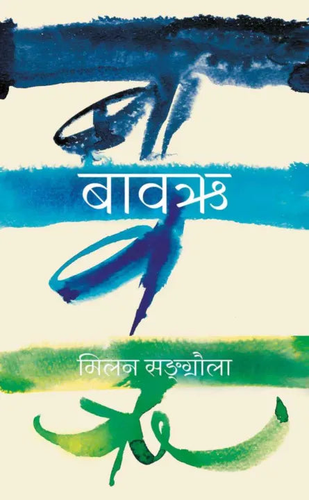 Bawarhi (Nepali, Paperback) By Milan Sangraula