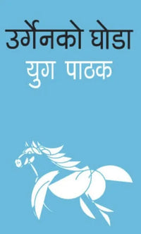 Urgenako Ghoda By Yug Pathak