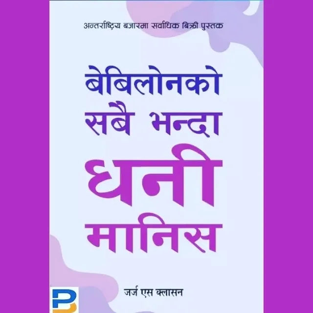 The Richest Man In Babylon By George S. Clason (Nepali Translation)