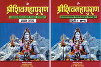 Shreeshivamahapuran In Two Volumes : Part 1 & 2 (Hardcover) By By Sanskrit Bidha Siromani & Prof. Dr. Benimadhav Dhakal