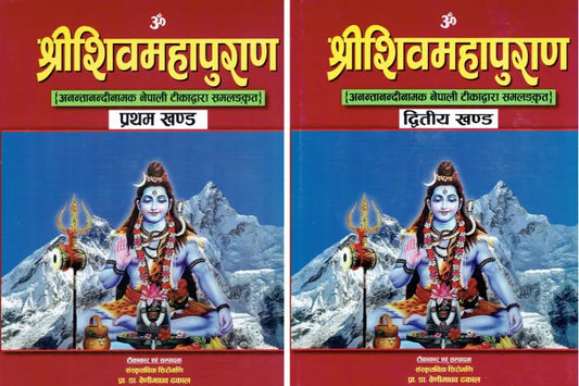 Shreeshivamahapuran In Two Volumes : Part 1 & 2 (Hardcover) By By Sanskrit Bidha Siromani & Prof. Dr. Benimadhav Dhakal