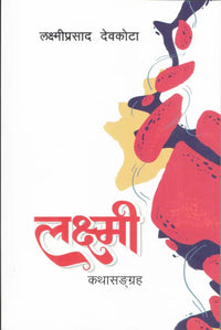 Laxmi Katha Sangraha (Paperback) By Laxmi Prasad Devkota