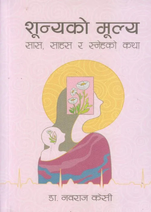Shunyako Mulya (Saas, Sahas Ra Snehako Katha) By Dr. Nawaraj KC