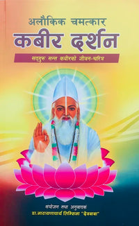 Alaukika Chamatakara Kabir Darshana (Paperback)