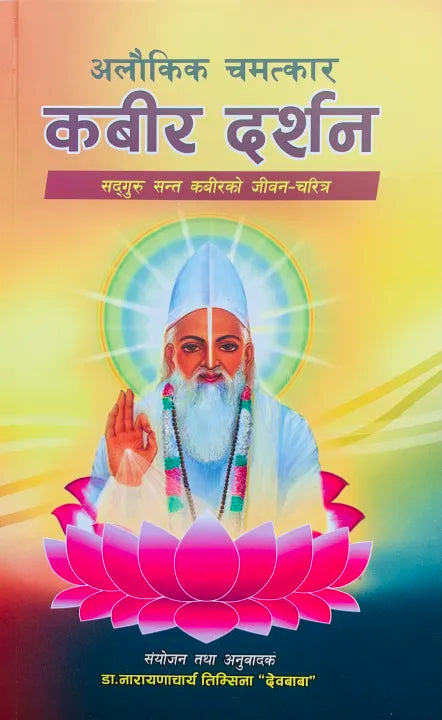 Alaukika Chamatakara Kabir Darshana (Paperback)