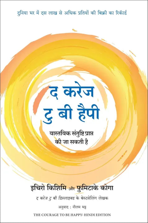 The Courage To Be Happy (Hindi Edition, Paperback) By Ichiro Kishimi & Fumitake Koga