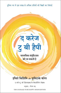 The Courage To Be Happy (Hindi Edition, Paperback) By Ichiro Kishimi & Fumitake Koga
