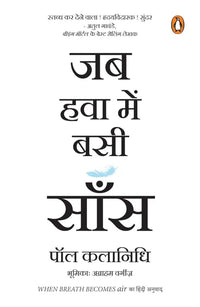 When Breath Becomes Air (Hindi Edition) By Paul Kalanithi