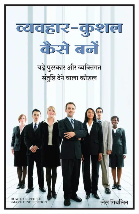 How To Be People Smart (Hindi Edition) By Les Giblin