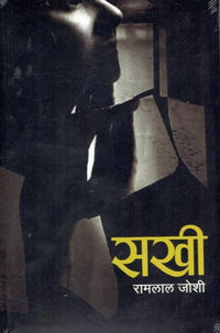 Sakhee By Ramlal Joshi