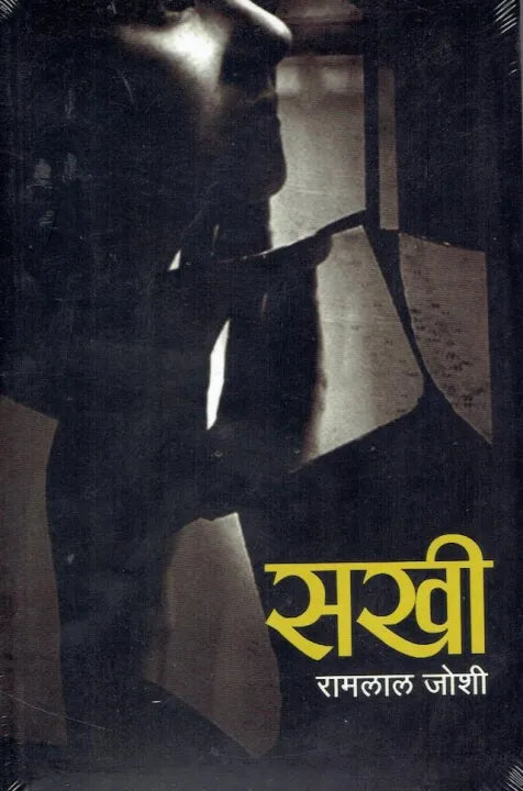 Sakhee By Ramlal Joshi