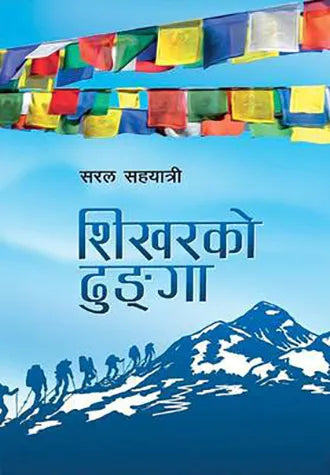 Shikhar Ko Dhunga By Saral Sahayatri
