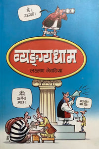 Vyanagyadhama (Paperback) By Laxman Navtia