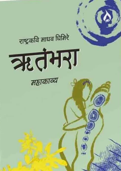 Ritambhara (Paperback, Nepali) By Madhav Prasad Ghimire