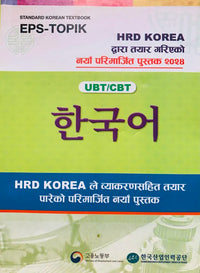 Standard Korean Textbook EPS-TOPIK 2024 (UBT/CBT)