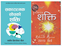 Combo Set Nepali Version (The Power+The Power of Positive Thinking)