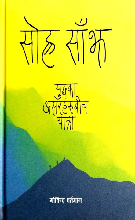 Sohra Sanjh (Hardcover) By Govinda Bartaman