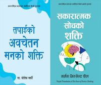 Combo Set Nepali Version (The Power Of Positive Thinking+The Power of your Subconscious Mind)