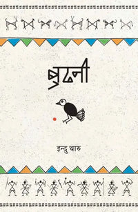 Budhani : Tharu Language (Paperback) By Indu Tharu