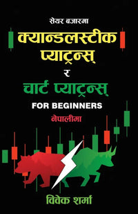 Candlesticks Patterns & Chart Patterns (Nepali Edition) By Bibek Sharma