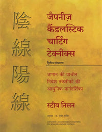 Japanese Candlestick Charting Techniques (Hindi Edition) By Steve Nison
