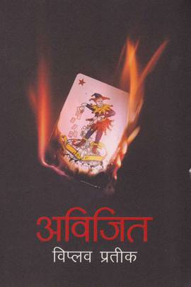 अविजित Awijit