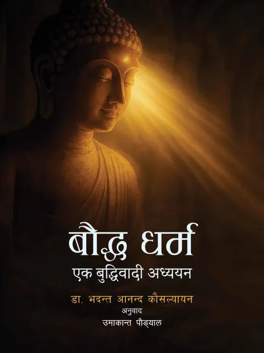 Bauddha Dharma : Ek Buddhiwadi Adhyayan (Paperback) By Dr. Bhadant Aanand Kausalyayan, Translated By Umakanta Poudyal